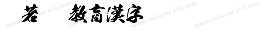 般若OTF教育漢字 Regular字体转换